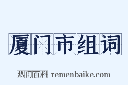 厦门市组词是什么意思的图片